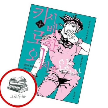 키시베 로한은 외치지 않는다 키시베로한은외치지않는다 추천도서