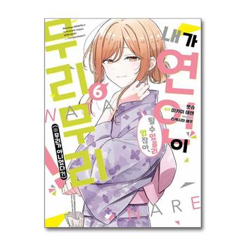 내가 연인이 될 수 있을 리 없잖아 무리무리 (무리가 아니었다) S 코믹스 6 권