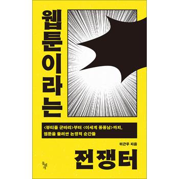 웹툰이라는 전쟁터 - 뷰티풀 군바리 부터 이세계 퐁퐁남 까지 웹툰을 둘러싼 논쟁적 순간들