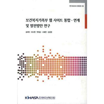 보건복지가족부 웹 사이트 통합 연계 및 발전방안 연구