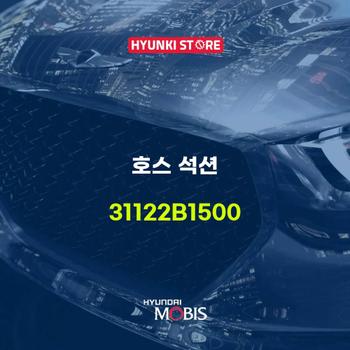 호스 석션 (31122B1500)