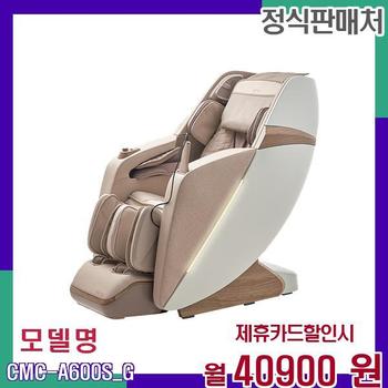 코지마 프리미엄 전신마사지기 세이지 CMC-A600SG CMC-A600S(G) 60개월 57900