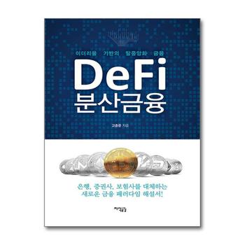 Defi 분산금융 - 이더리움 기반의 탈중앙화 금융