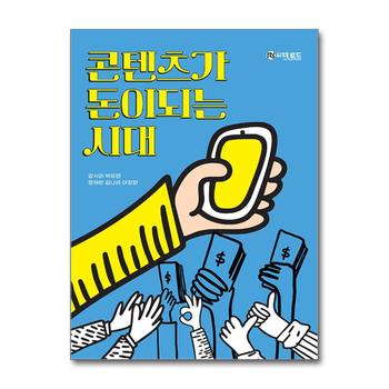 콘텐츠가 돈이 되는 시대 - 개인도 브랜드가 되는 시대, 나만의 콘텐츠를 만들다.