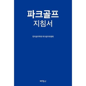 [가을책방] [박영사] 파크골프지침서