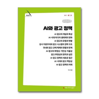 [큰글자책] AI와 광고 정책 (AI문고)