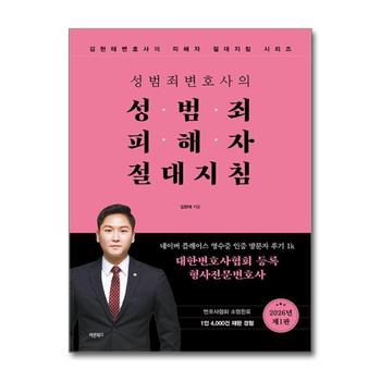 성범죄변호사의 성범죄피해자 절대지침