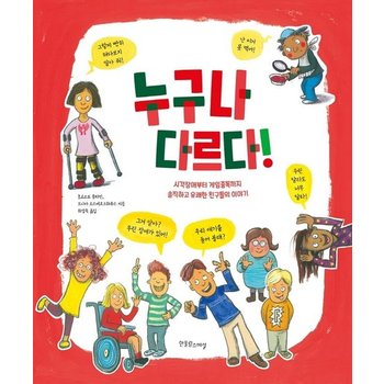 누구나 다르다! - 시각장애부터 게임중독까지 솔직하고 유쾌한 친구들의 이야기 -  장애공감 그림책  (양장)
