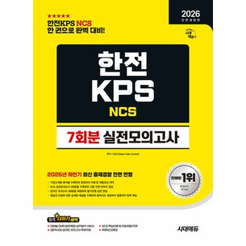 시대에듀 2026 한전KPS 실전모의고사 7회분