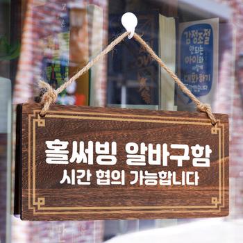 아트박스/뭉키데코 나무 안내판 나무팻말 W4 038 홀써빙 알바구함