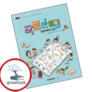 작품만들기 한글 NEO백과사전 작품만들기한글NEO백과사전 책