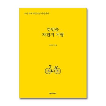 한번쯤 자전거 여행 - 도전 앞에 망설이는 당신에게