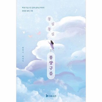 몽실몽실 몽상구름 - 백 번 자살 시도 끝에 살아난 여자의 찬란한 생의 기록