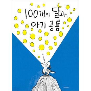 100개의 달과 아기 공룡 (스콜라 창작 그림책 50) (양장)