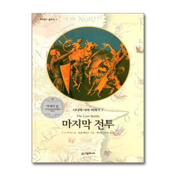 마지막 전투 (네버랜드 클래식 9) (양장)