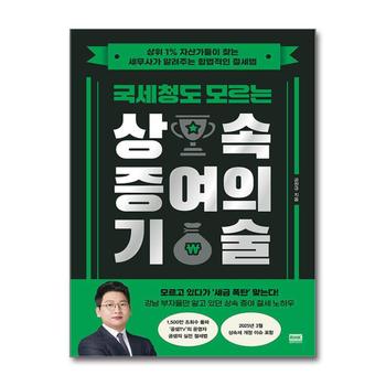 국세청도 모르는 상속 증여의 기술 - 상위 1% 자산가들이 찾는 세무사가 알려주는 합법적인 절세법