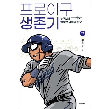 프로야구 생존기 7 권 누구보다 절박한 그들의 야구 만화 책