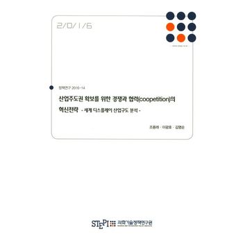 산업주도권 확보를 위한 경쟁과 협력(Coopetition)의 혁신전략