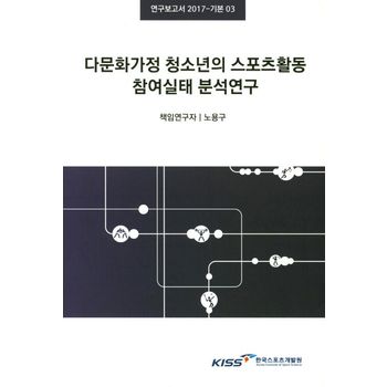 다문화가정 청소년의 스포츠활동 참여실태 분석연구