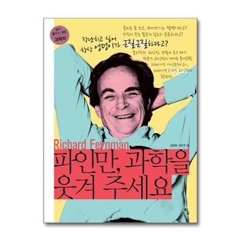 파인만 과학을 웃겨 주세요 (내가 꿈꾸는 사람 과학자 2 - 과학자)