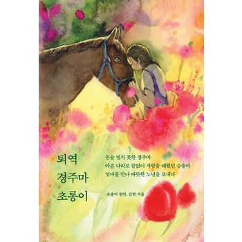 퇴역 경주마 초롱이