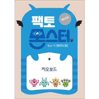 팩토 몬스터 베이직 1Lv 1 평면도형 지오보드