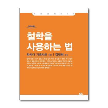 [큰글자도서] 철학을 사용하는 법