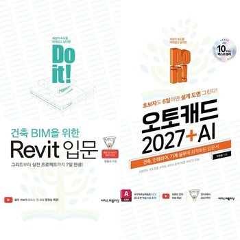 [이지스퍼블리싱] Do it! 오토캐드 2027 + AI & 건축 BIM을 위한 Revit 세트 (전 2권)