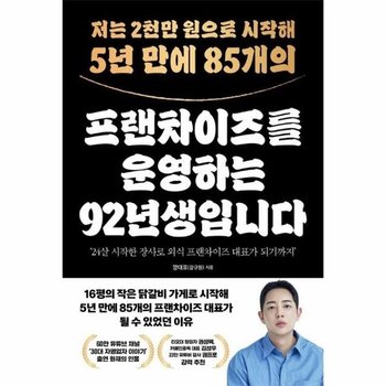 저는 2천만 원으로 시작해 5년 만에 85개의 프랜차이즈를 운영하는 92년생입니다