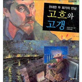 고흐와 고갱 (위대한 두 화가의 만남) (시공주니어 아트 2) (양장)