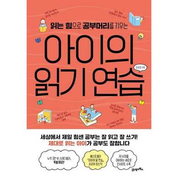 [21세기북스] 읽는 힘으로 공부머리를 키우는 아이의 읽기 연습