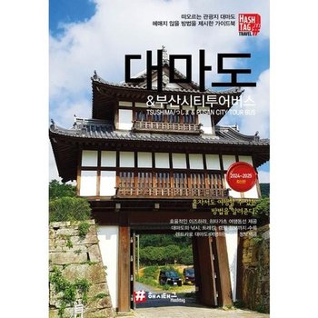 [해시태그] 해시태그 대마도 & 부산시티투어버스 2024~2025