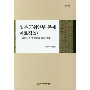 일본군 위안부 문제 자료집 2: 위안소 운영 실태와 범죄 처벌
