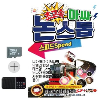 휴가용 SD카드 효도형 라디오 고속 아싸 논스톱 여름 방송기기