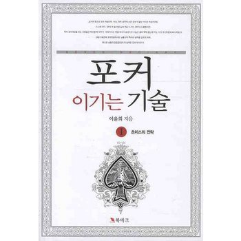 포커 이기는 기술. 1 초이스의 전략
