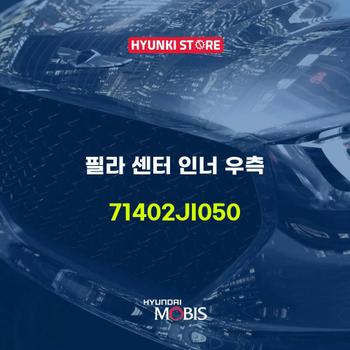현대모비스필라 센터 인너 우측 (71402JI050)