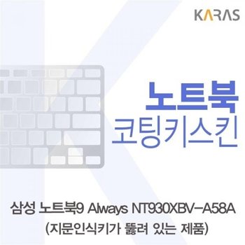 NT930XBV-A58A 코팅키스킨A타입