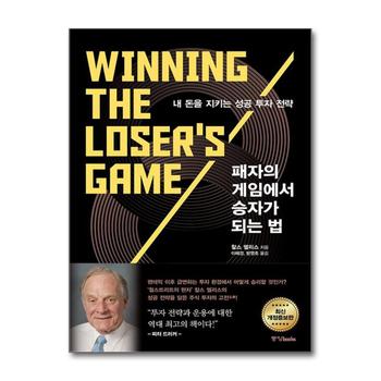 패자의 게임에서 승자가 되는 법 내 돈을 지키는 성공 투자 전략