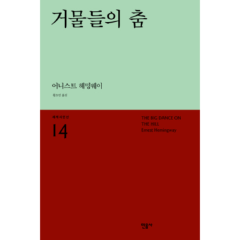 거물들의 춤