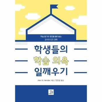 학생들의 학습 의욕 일깨우기 : 학습 동기와 영감을 불어넣는 교사의 도전 과제