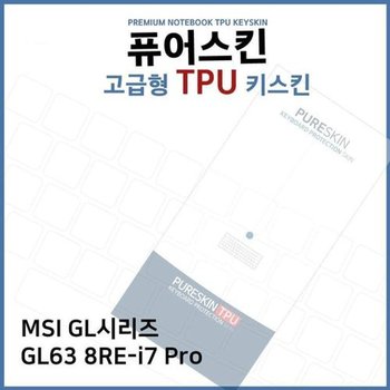 고품질 E.MSI GL시리즈 GL63 8RE-i7 Pro TPU 키스킨(고급) 키스킨 키커버 ...