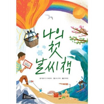 나의 첫 날씨책 (아트사이언스 시리즈)
