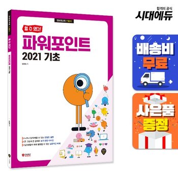 [할 수 있다!] 파워포인트 2021 기초 [무료배송]