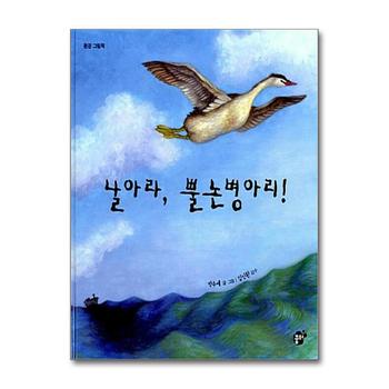 날아라 뿔논병아리 (꿈터 지식지혜 시리즈 28)
