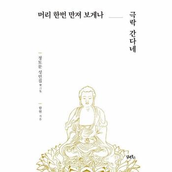 머리 한번 만져 보게나, 극락 간다네 : 정토문 성언집
