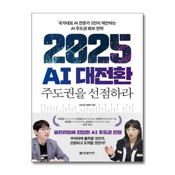 2025 AI 대전환 주도권을 선점하라 - 국가대표 AI 전문가 2인이 제안하는 AI 주도권 확보 전략 책