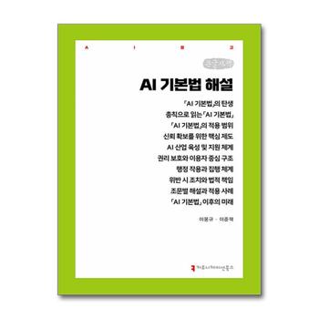 [큰글자도서] AI 기본법 해설