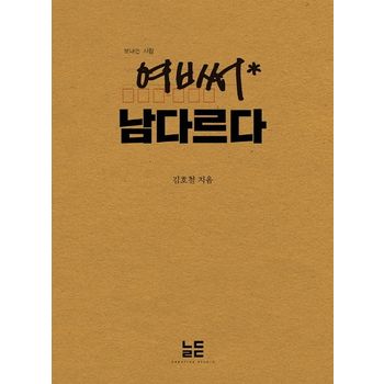 여ㅂ써(엽서) 남다르다