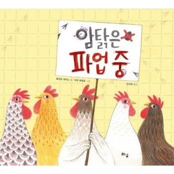 암탉은 파업 중 [양장] (라임 그림 동화 10)