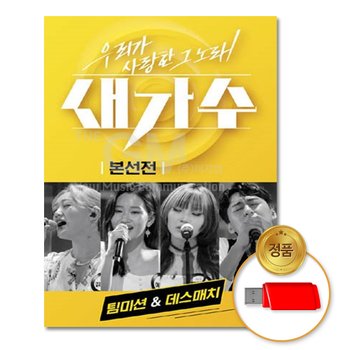 USB_새가수 우리가사랑한그노래-본선전/팀미션&데스매치-32곡